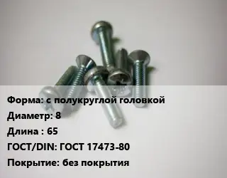 Винт с полукруглой головкой 8х65 ГОСТ 17473-80 без покрытия